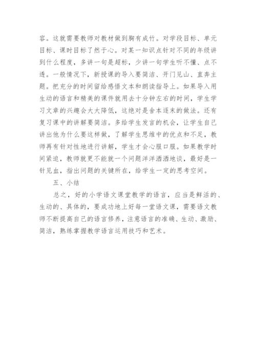 语文课堂教学的语言艺术探讨论文.docx