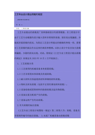 工艺专业设计提出荷载的规定.docx