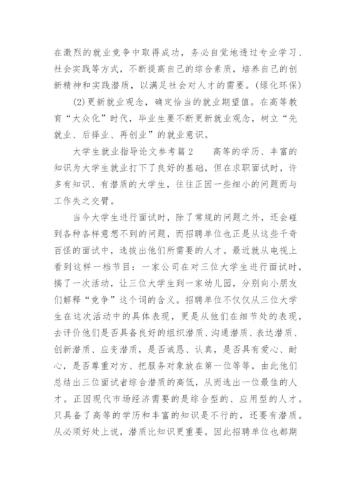 大学生就业指导论文参考.docx