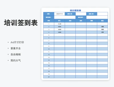 公司培训签到表