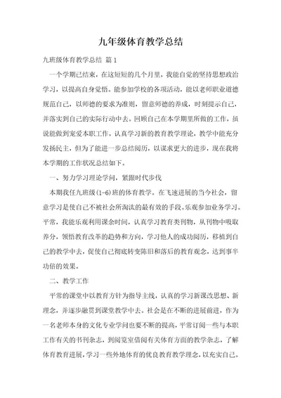 九年级体育教学总结1