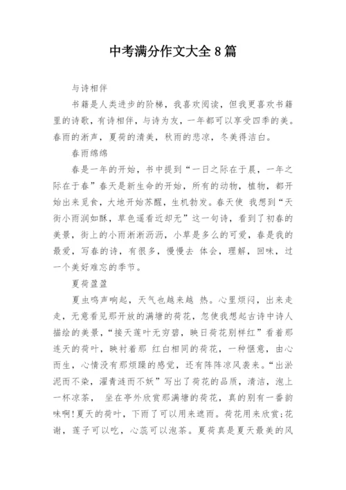 中考满分作文大全8篇_1.docx