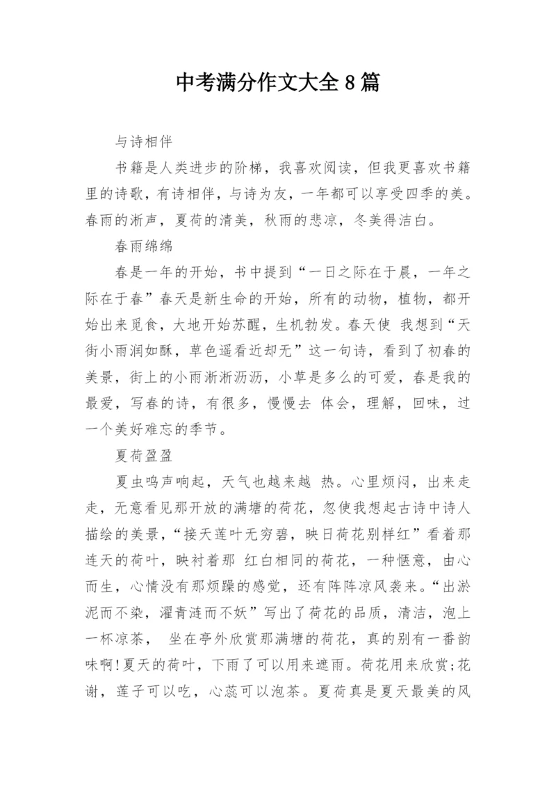 中考满分作文大全8篇_1.docx