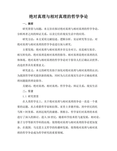 绝对真理与相对真理的哲学争论