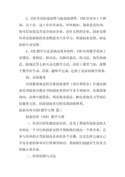 创业培训SYB教学大纲五篇范文