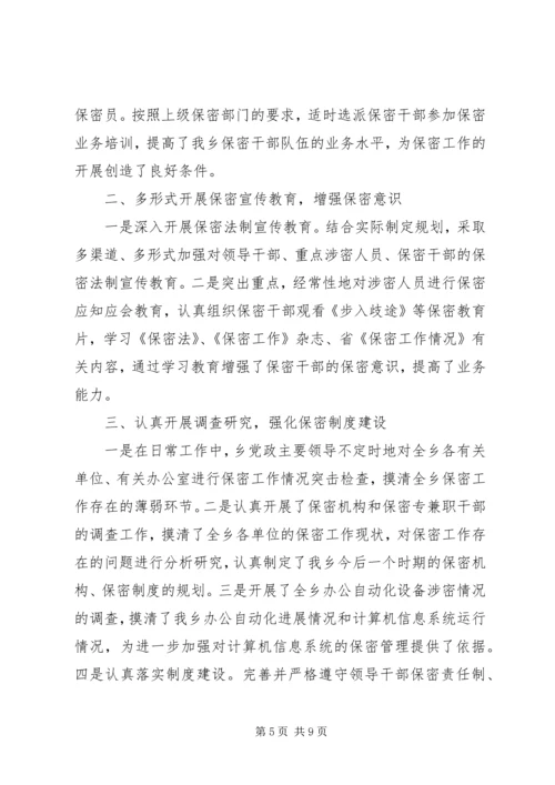 乡镇委员会保密工作总结.docx