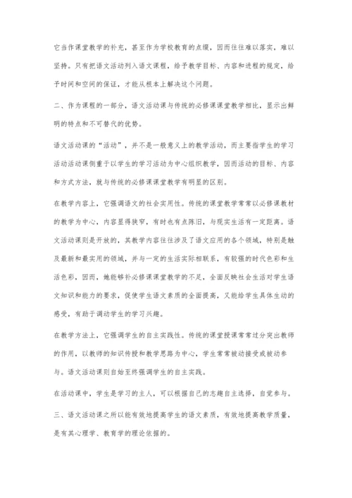 语文活动课开展探索.docx