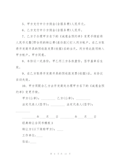 经典转让合同书模板.docx