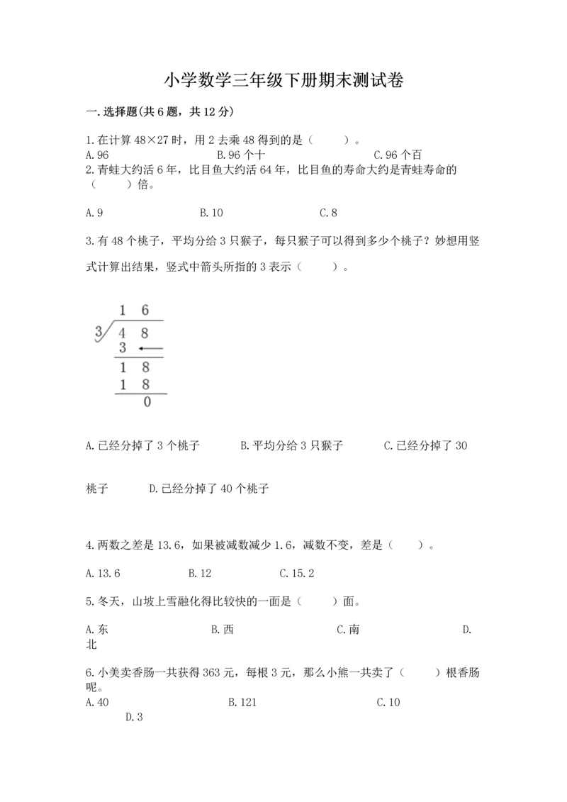 小学数学三年级下册期末测试卷带答案（a卷）.docx