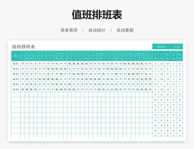 值班排班表