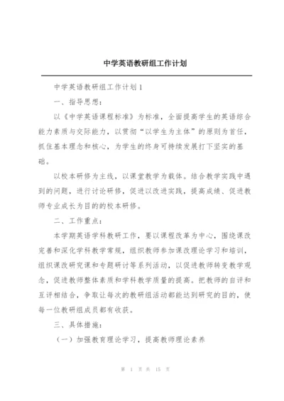 中学英语教研组工作计划.docx