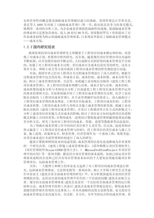 施工项目成本管理的策略研究.docx