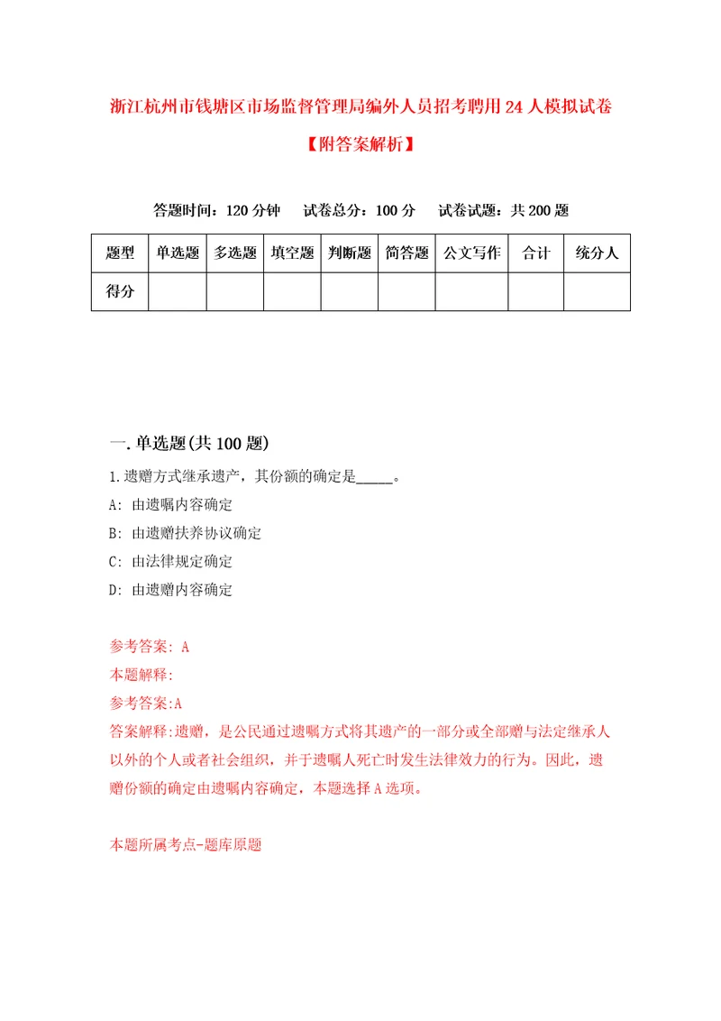 浙江杭州市钱塘区市场监督管理局编外人员招考聘用24人模拟试卷附答案解析第3版