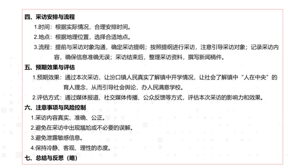 八年级语文上册第一单元任务二 新闻采访 课件