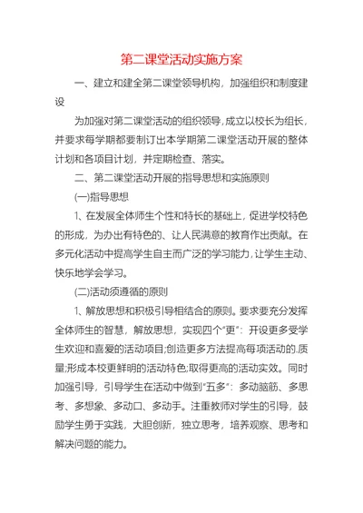 第二课堂活动实施方案