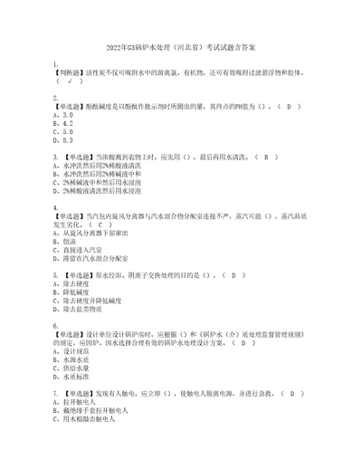 2022年G3锅炉水处理河北省考试试题含答案52