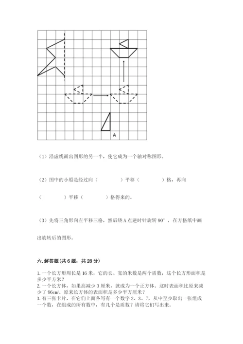 人教版五年级下册数学期末测试卷及参考答案（实用）.docx