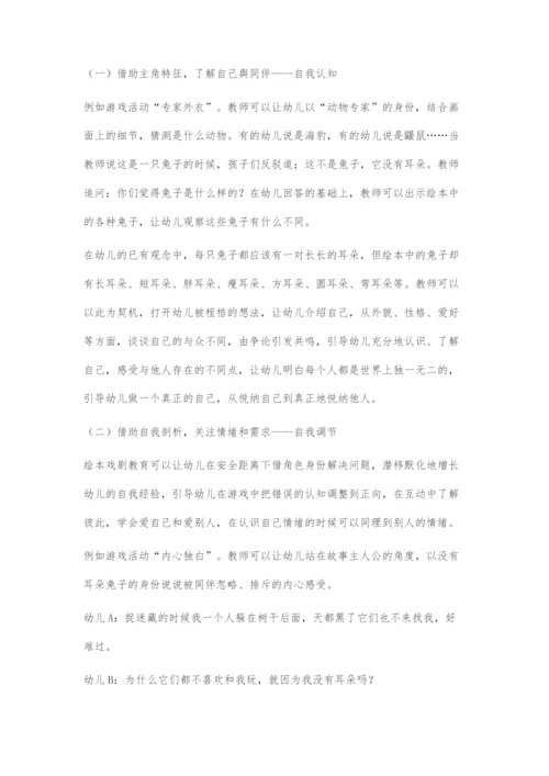 以绘本戏剧教学《没有耳朵的兔子》为例探索幼儿自我认同的培养.docx