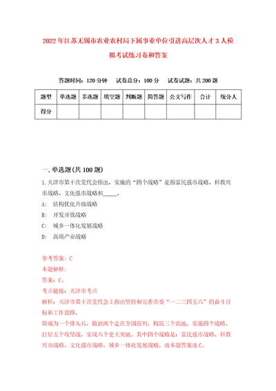 2022年江苏无锡市农业农村局下属事业单位引进高层次人才3人模拟考试练习卷和答案第0期