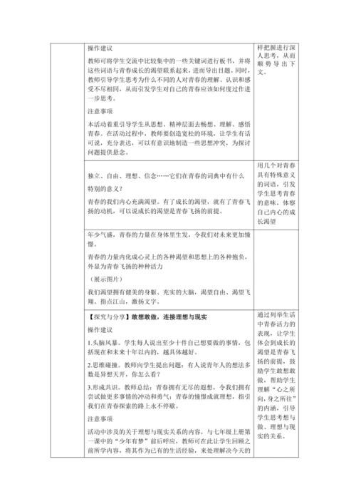 【核心素养目标】3.1 青春飞扬 教学设计（表格式）