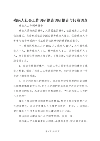 残疾人社会工作调研报告调研报告与问卷调查 (3).docx