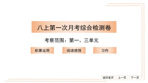 统编版八上语文第一次月考综合检测卷 习题课件（32张PPT）