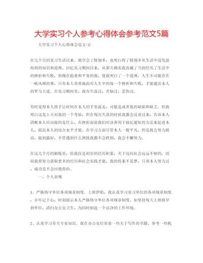 精编大学实习个人参考心得体会参考范文5篇.docx