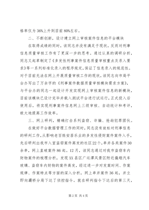 公安局刑侦局民警先进事迹材料.docx