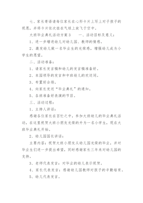 大班毕业典礼活动方案.docx