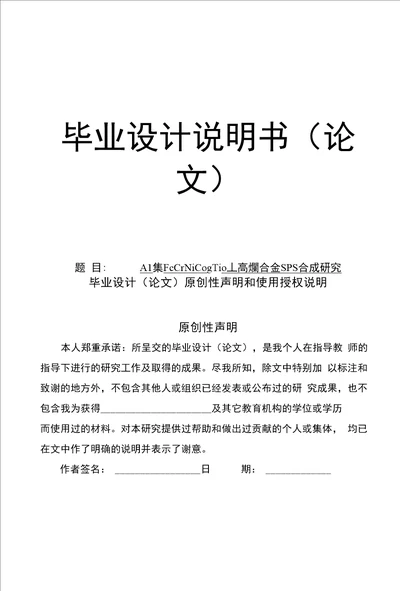 高熵合金SPS合成研究毕业设计论文