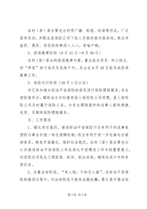 镇综治平安保险参保工作方案.docx