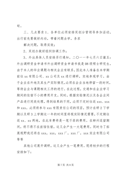 外出调研申请报告 (4).docx