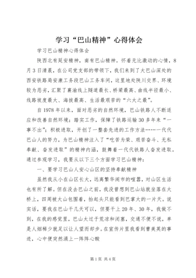 学习“巴山精神”心得体会 (3).docx