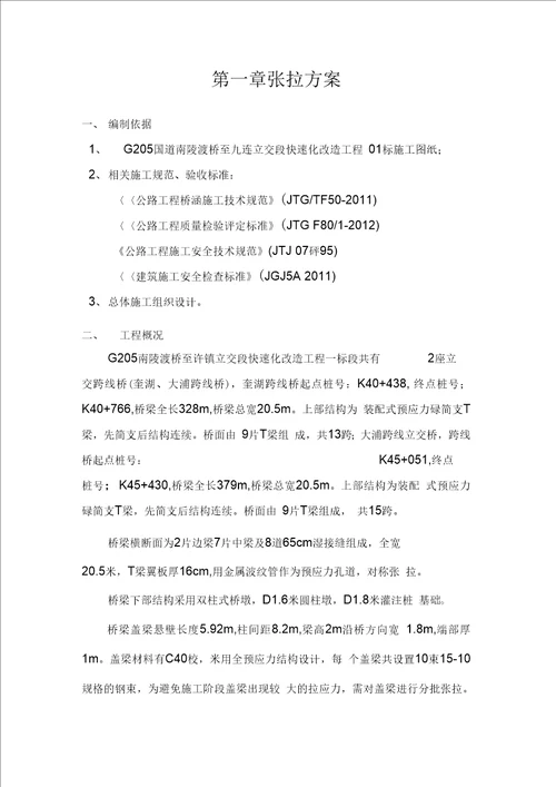 T梁首件张拉施工方案(一标)