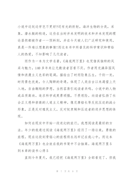 海底两万里5到8章的读书心得5篇通用.docx