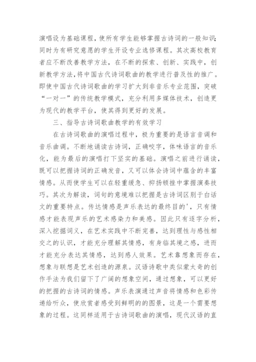 古诗词在高校音乐教学中的应用探究论文.docx