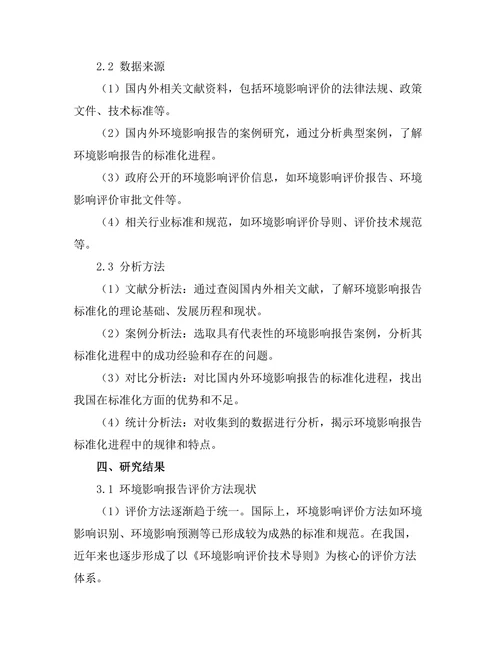 环境影响报告的标准化进程探讨