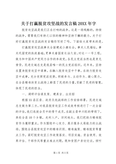 关于打赢脱贫攻坚战的发言稿20XX年字.docx