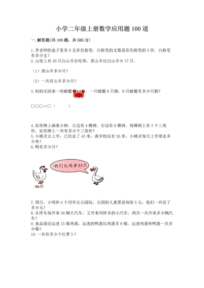 小学二年级上册数学应用题100道及答案【名校卷】.docx