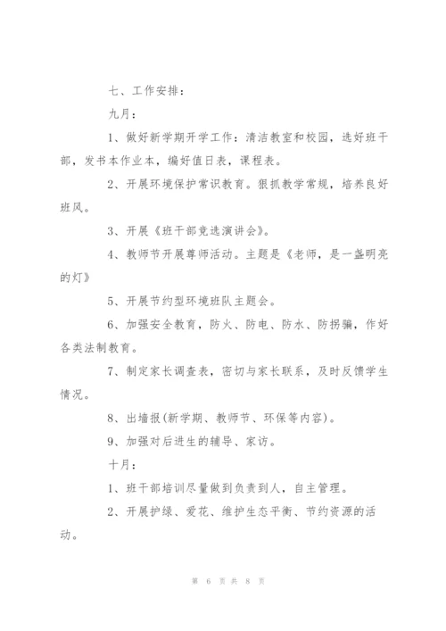 小学班主任秋季学期工作计划书荐读.docx