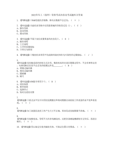 2022年车工技师资格考试内容及考试题库含答案第10期