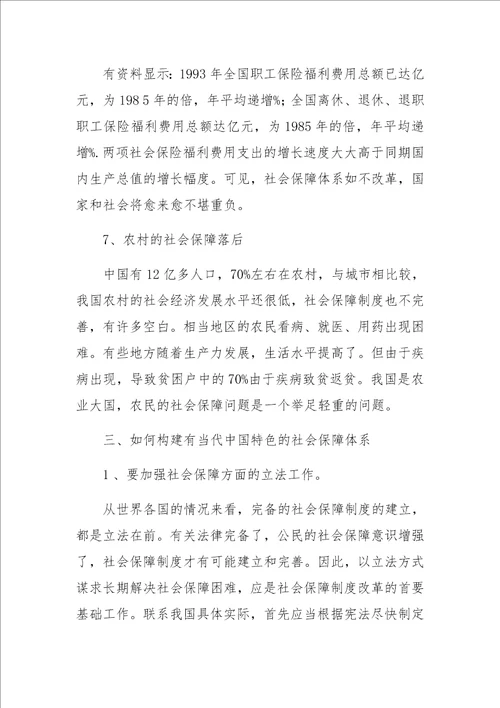 关于构建我国社会保障体系的研究与探索