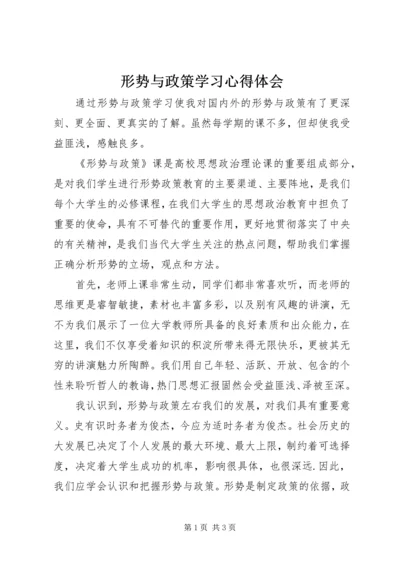 形势与政策学习心得体会 (5).docx