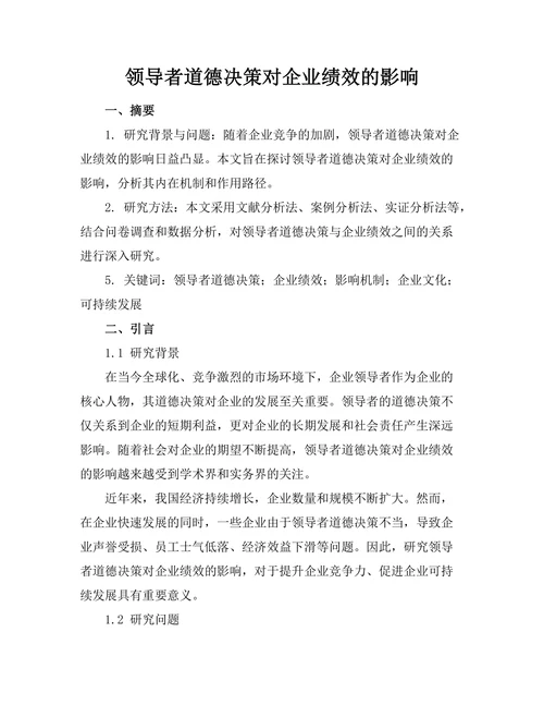 领导者道德决策对企业绩效的影响