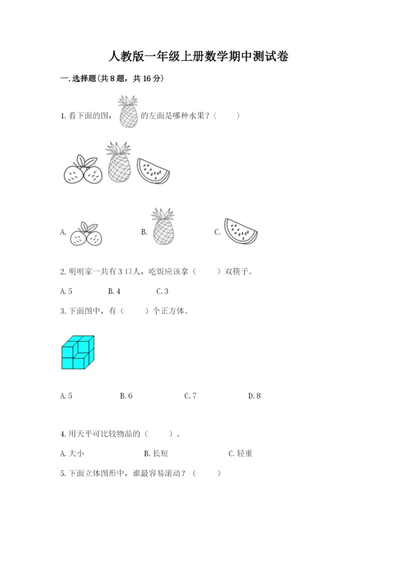 人教版一年级上册数学期中测试卷含完整答案（名师系列）.docx