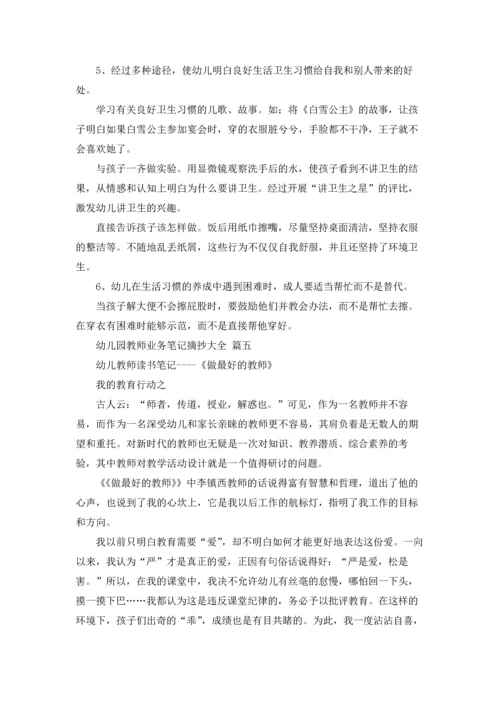 幼儿园老师业务笔记摘抄大全15篇.docx