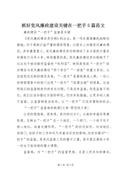 抓好党风廉政建设关键在一把手5篇范文 (3).docx