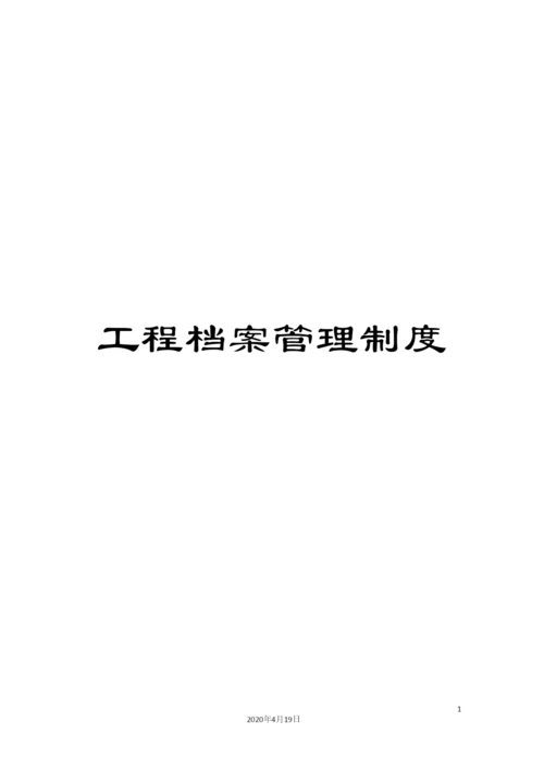 工程档案管理制度.docx