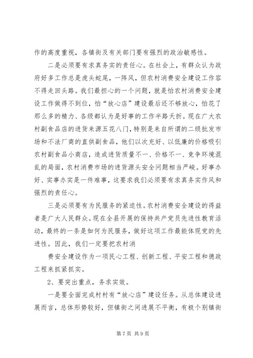 农村消费安全及食药放心工程的讲话.docx