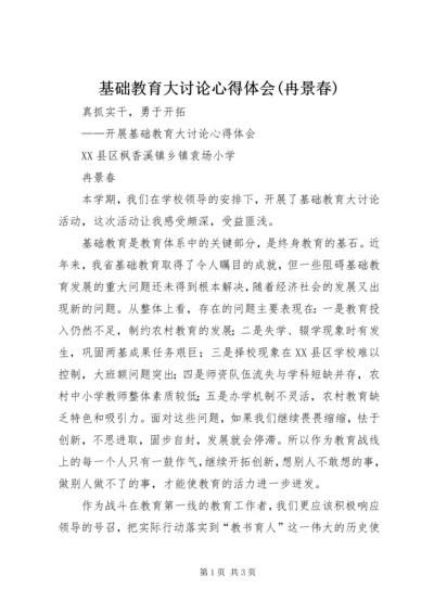 基础教育大讨论心得体会(冉景春).docx